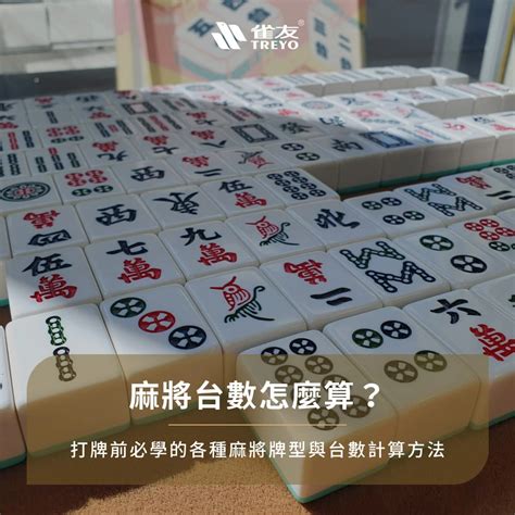 麻將東錢計算|麻將台數怎麼算？打牌前必學的各種麻將牌型與台數計。